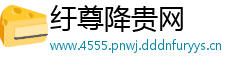 纡尊降贵网